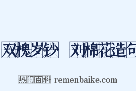 双槐岁钞·刘棉花造句是什么意思的图片